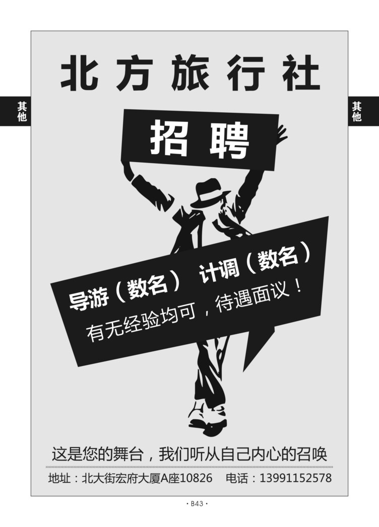 B43-综合招聘-北方旅行社A-1