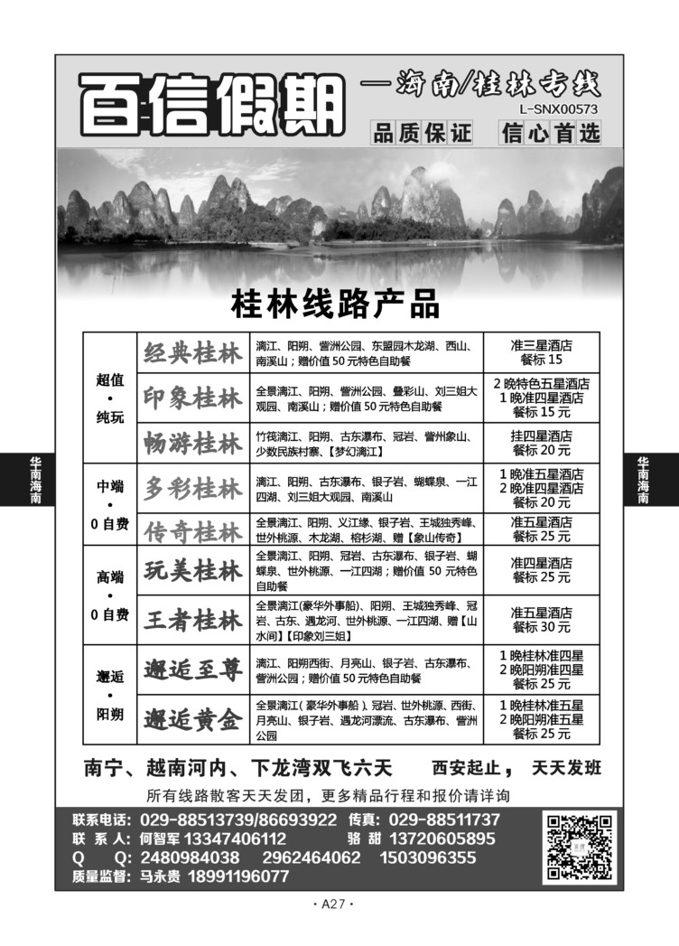 A27-华南海南-百信假期S-1
