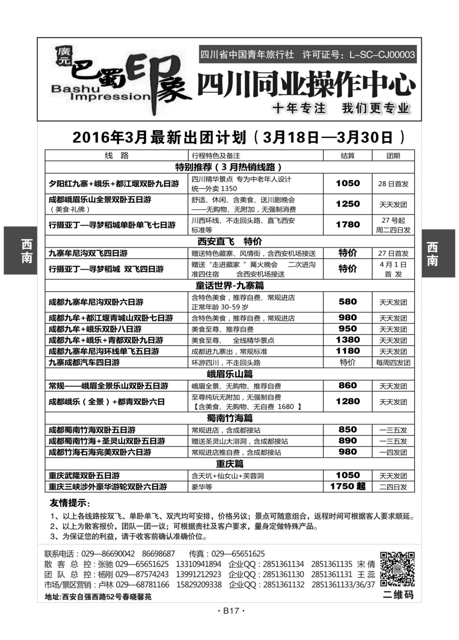 B17-西南四川-巴蜀印象卢林S-１