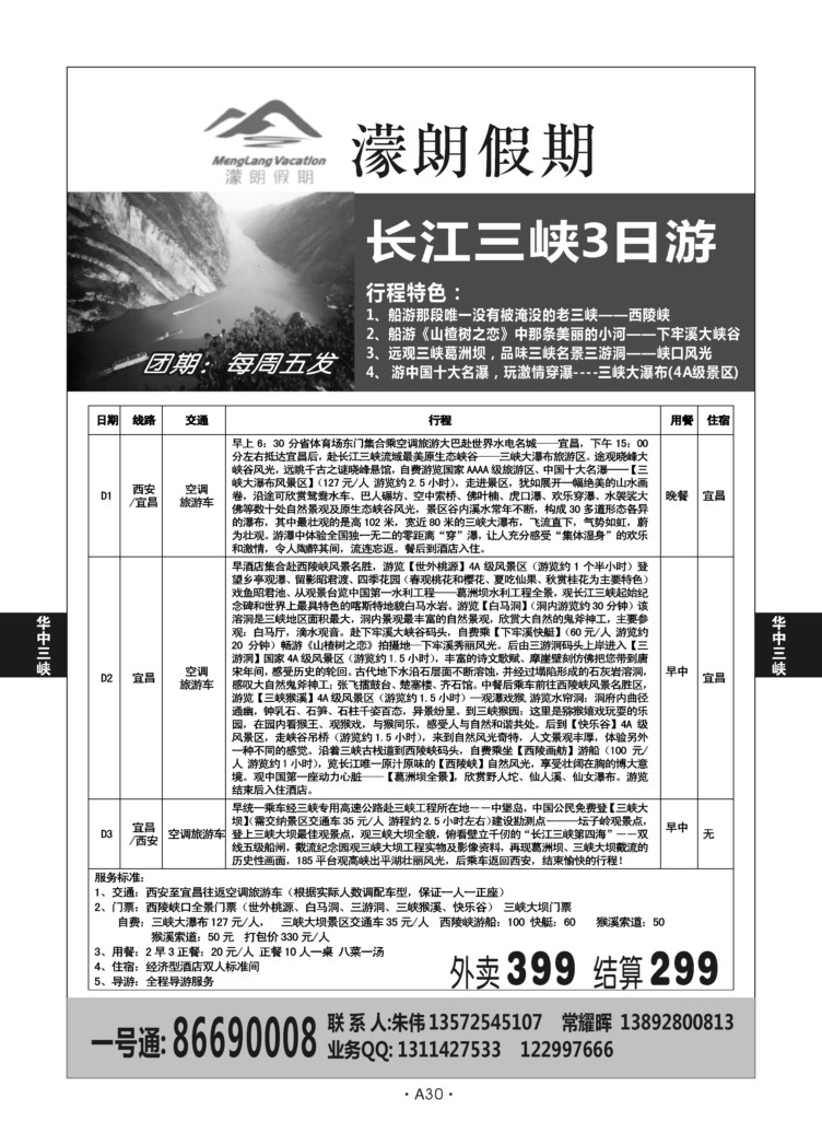 A30-华中三峡-濛朗假期L－3