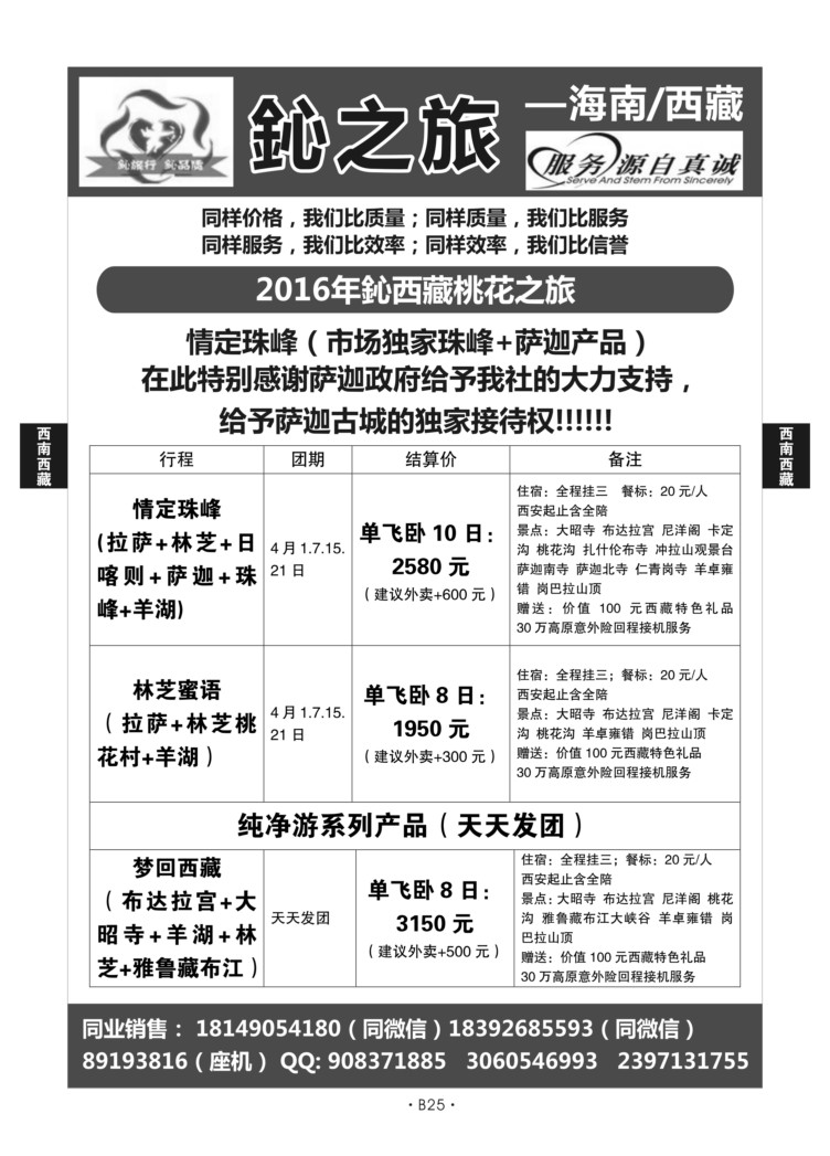 B25-西南西藏海南-鈊之旅M-1
