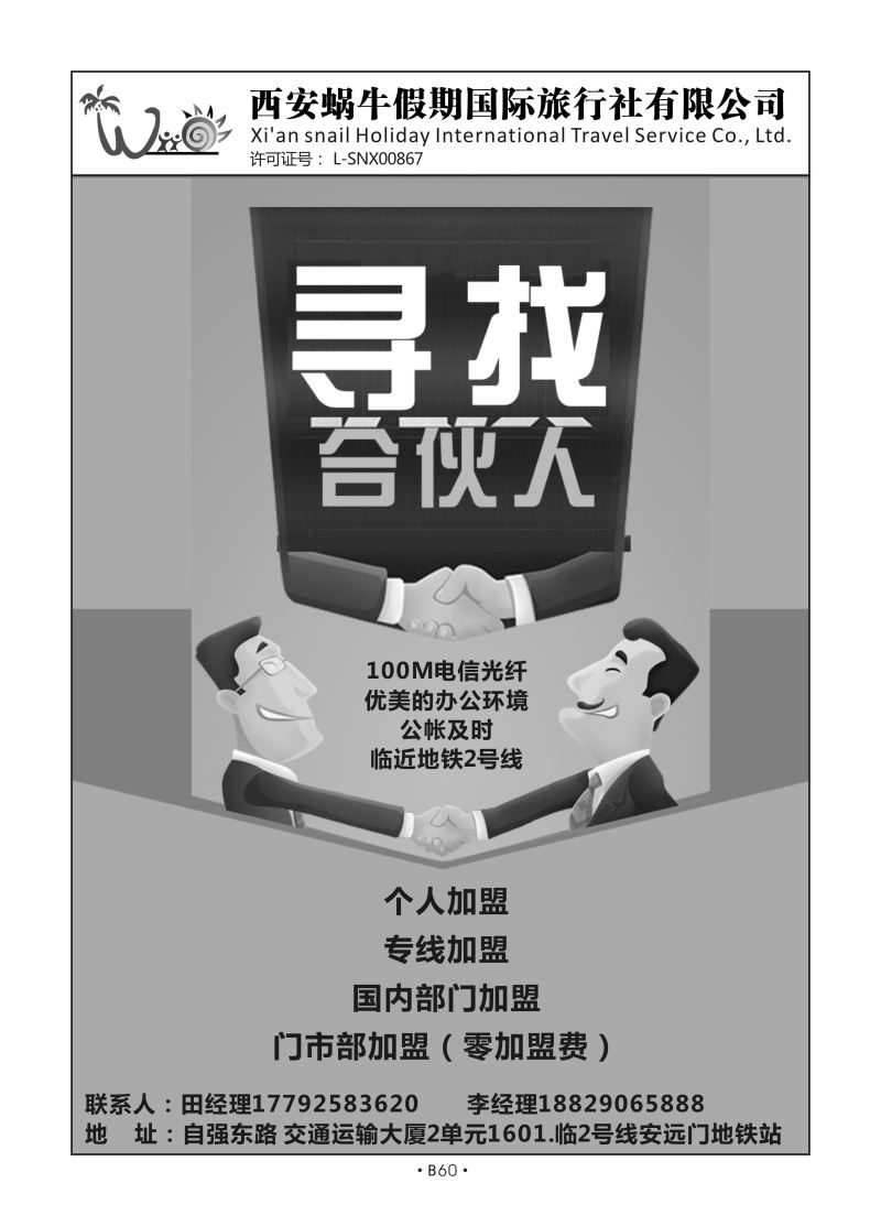 B60综合加盟-陕中旅新世纪李(蜗牛假期N-2