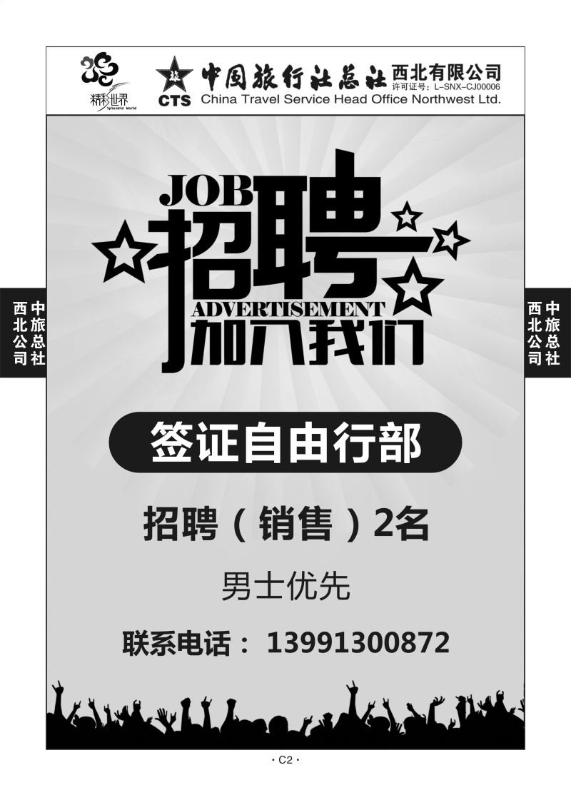 C2-招聘-中旅西北1-1