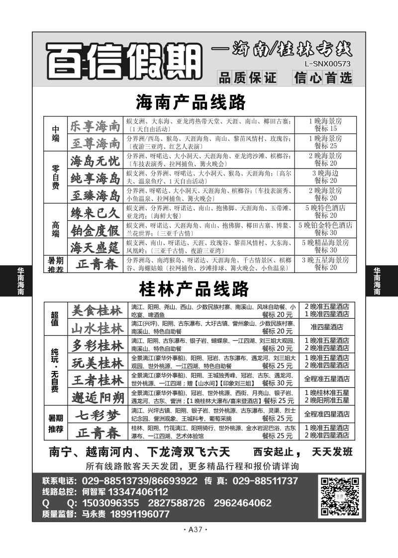A37-华南海南-百信假期S-1