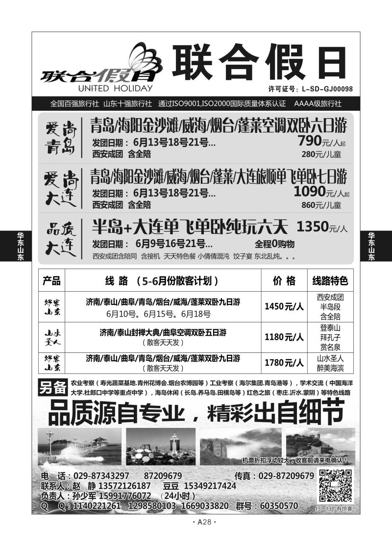 A28-华东山东-联合假日D-1
