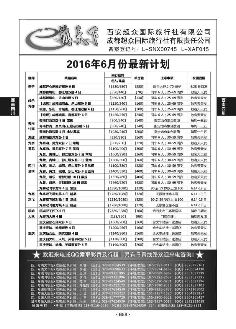B58-西南四川-e游天下Q-1