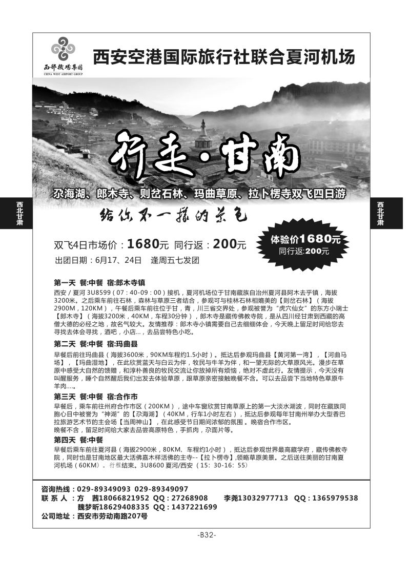B32-西北甘肃-西安空港国旅N-1
