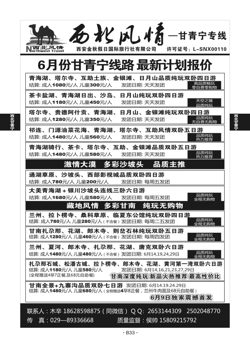 B33-西北甘肃-西安金秋假日M-1