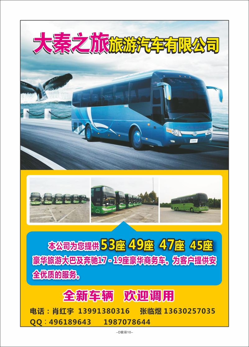 D前彩10-大秦之旅汽车L－1