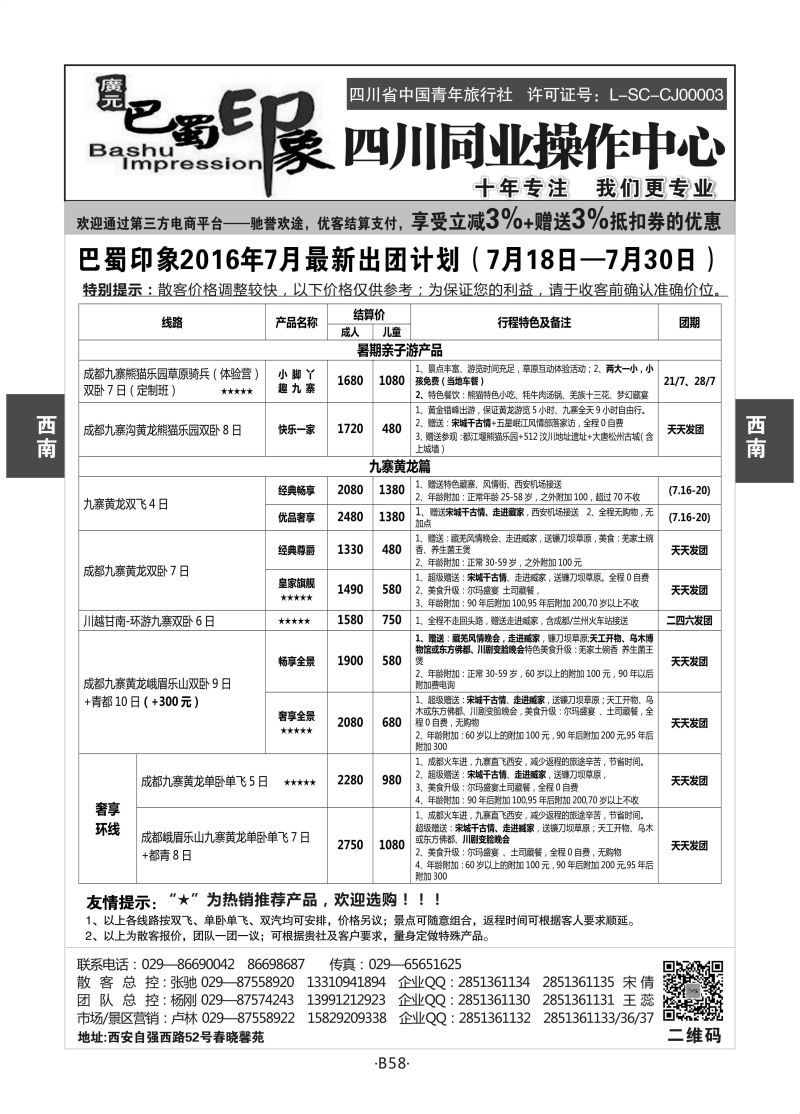 B58-西南四川-巴蜀印象卢林S-2