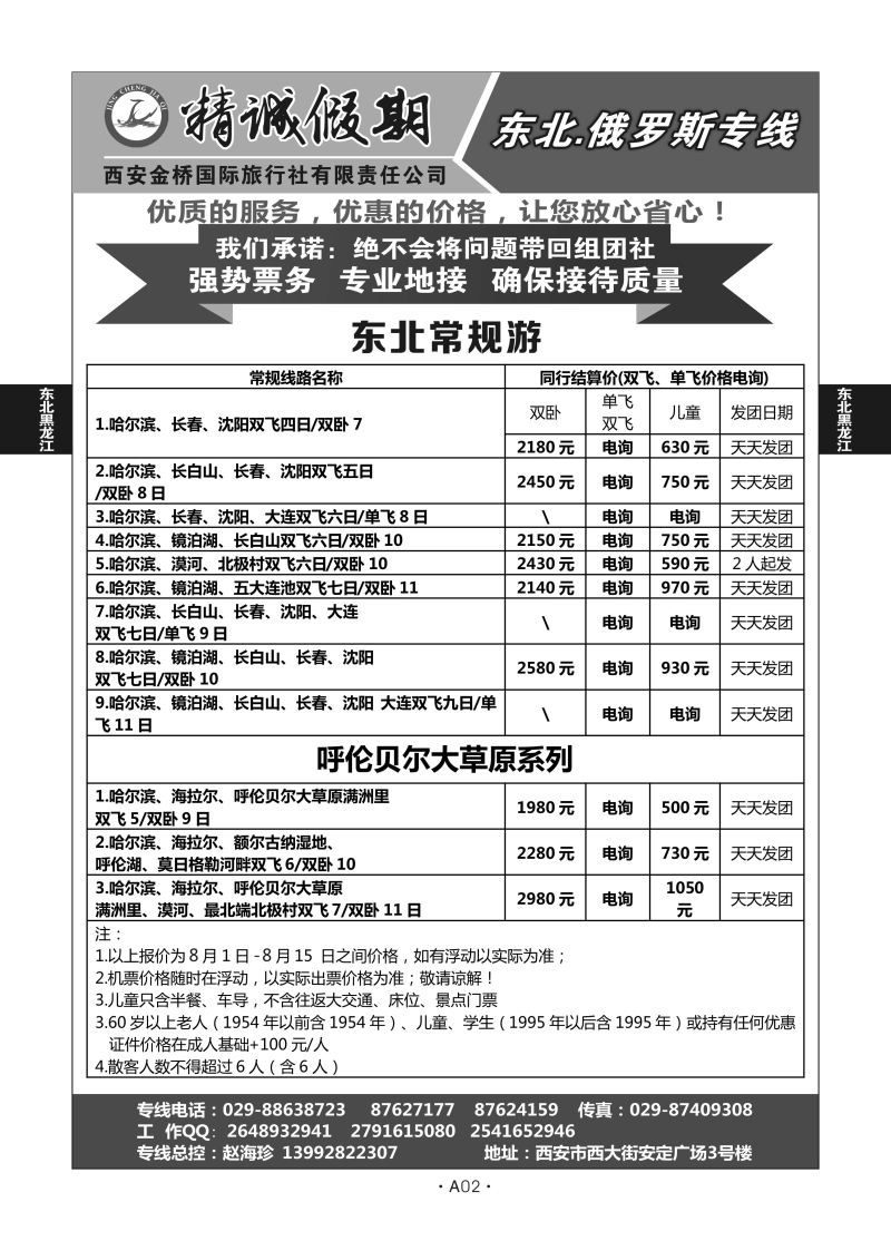 A02-东北黑龙江－精诚假期（东北）L－02
