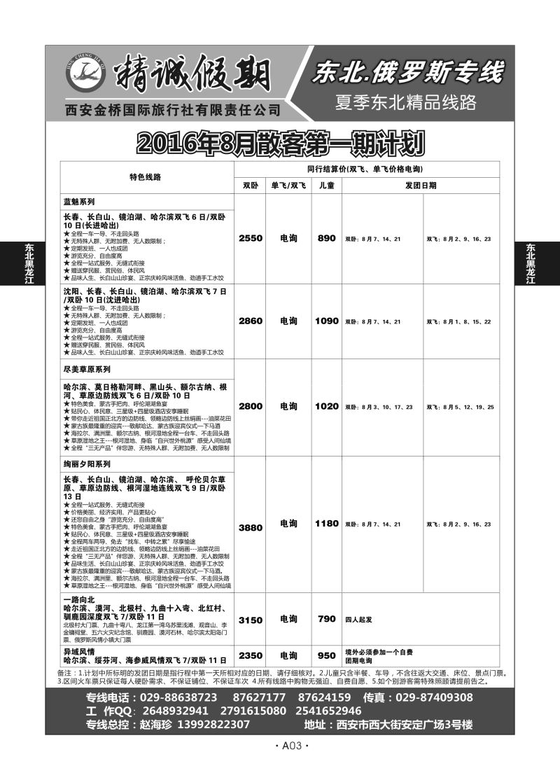 A03-东北黑龙江－精诚假期（东北）L－02