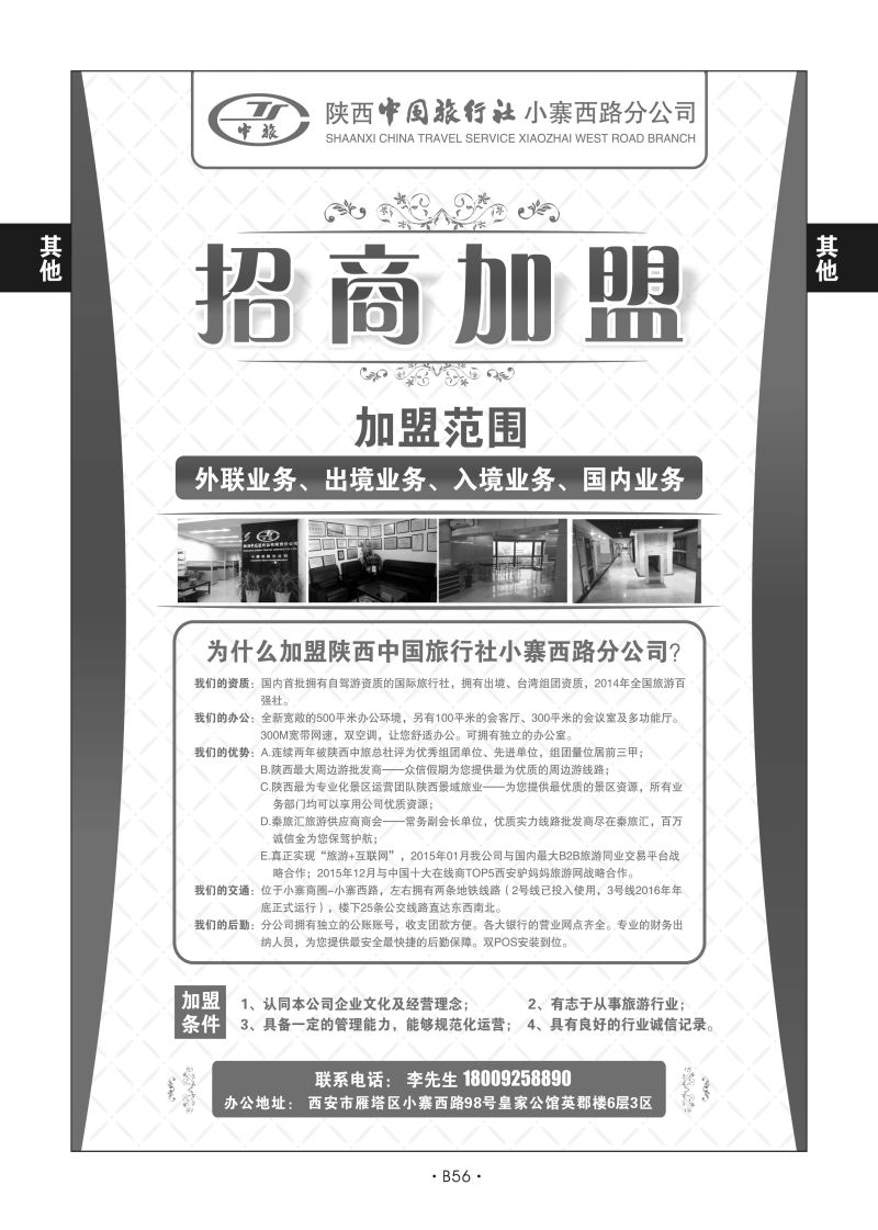 B56-综合加盟-陕西中旅众信假期S-1