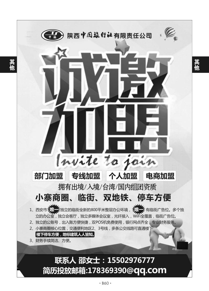 B60-综合加盟-陕中旅邵敏N-1