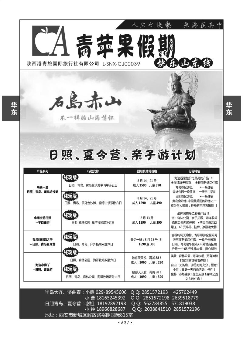 A37-华东山东-青苹果假期尹亚兵S-2