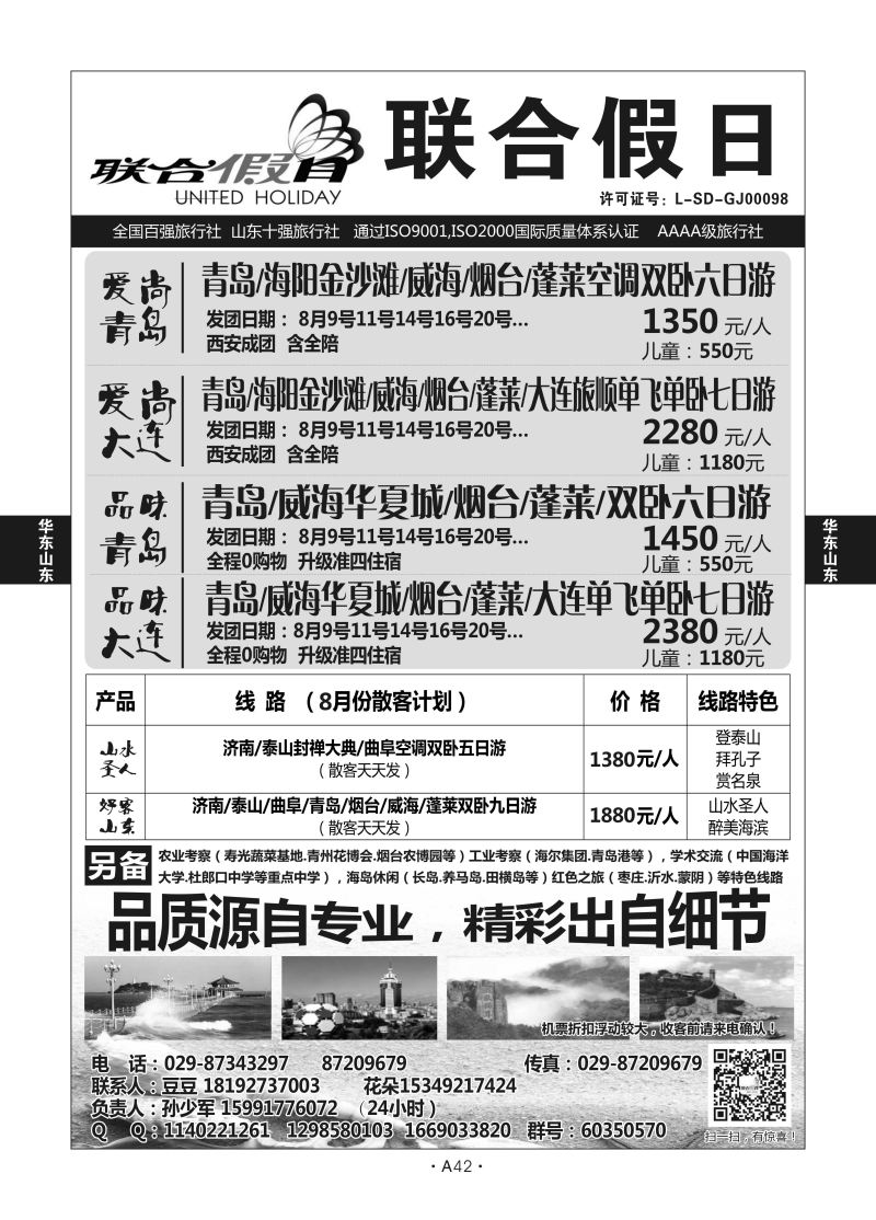 A42-华东山东-联合假日D-1