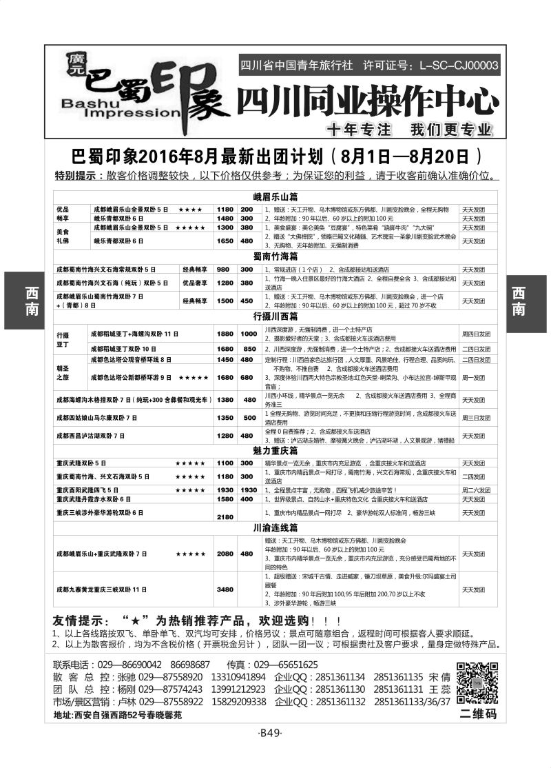 B49西南四川-巴蜀印象卢林S-2