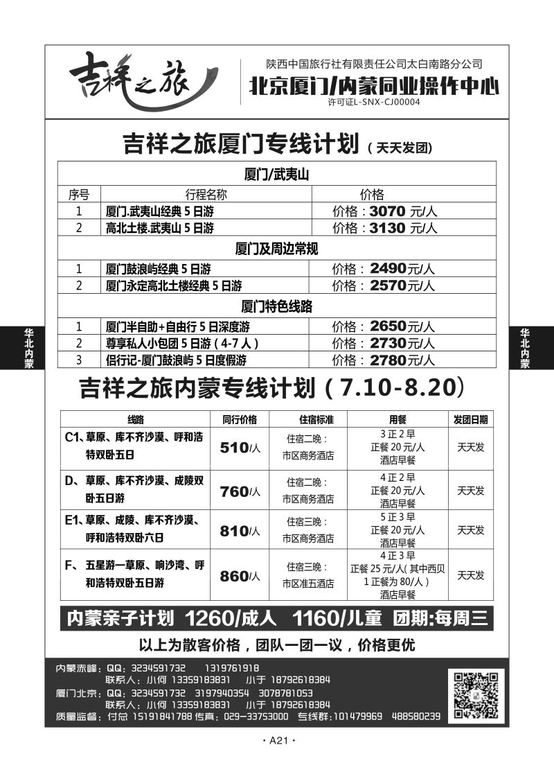 A21-华北内蒙-吉祥之旅L-1