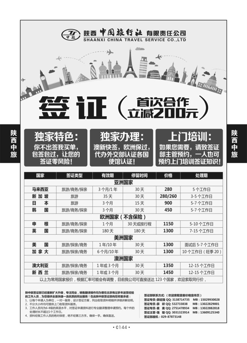 C144-签证-陕中旅签证部X-1