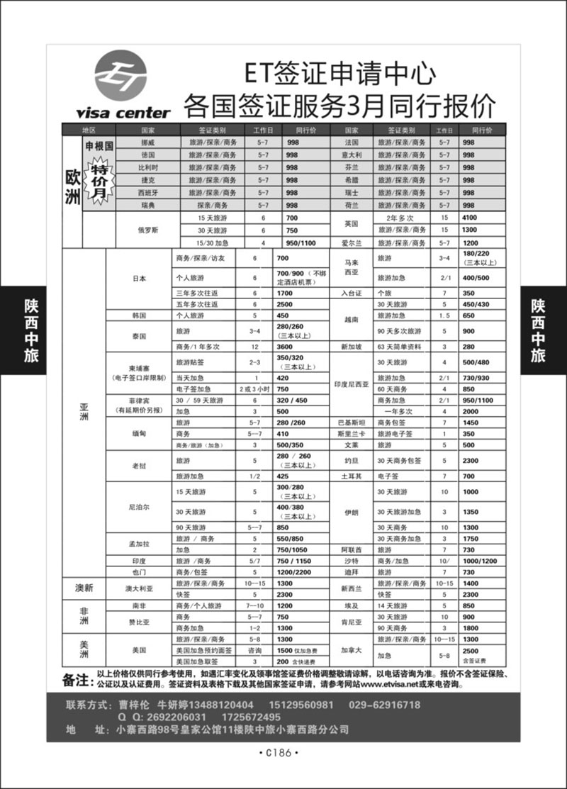 C186-签证-陕西中旅小寨公司S-1