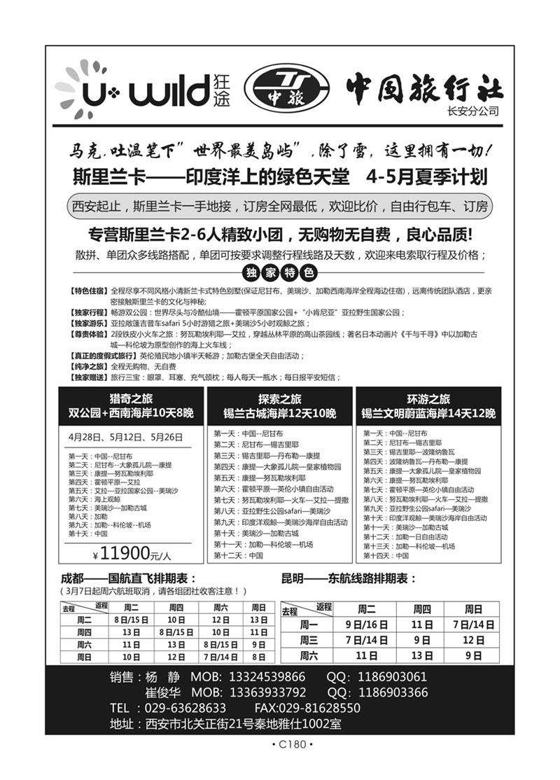 C180-南亚-陕西中旅斯里兰卡L-1