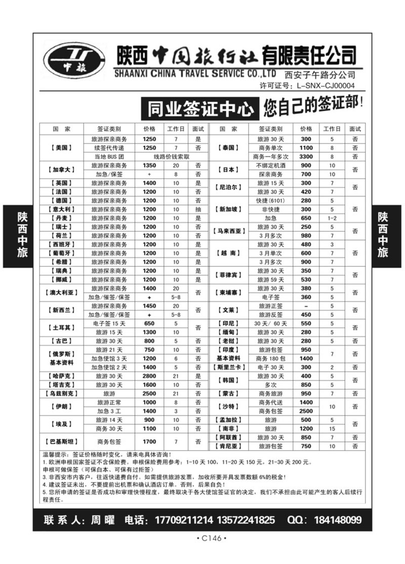 C146--陕西中旅子午路分公司J-1