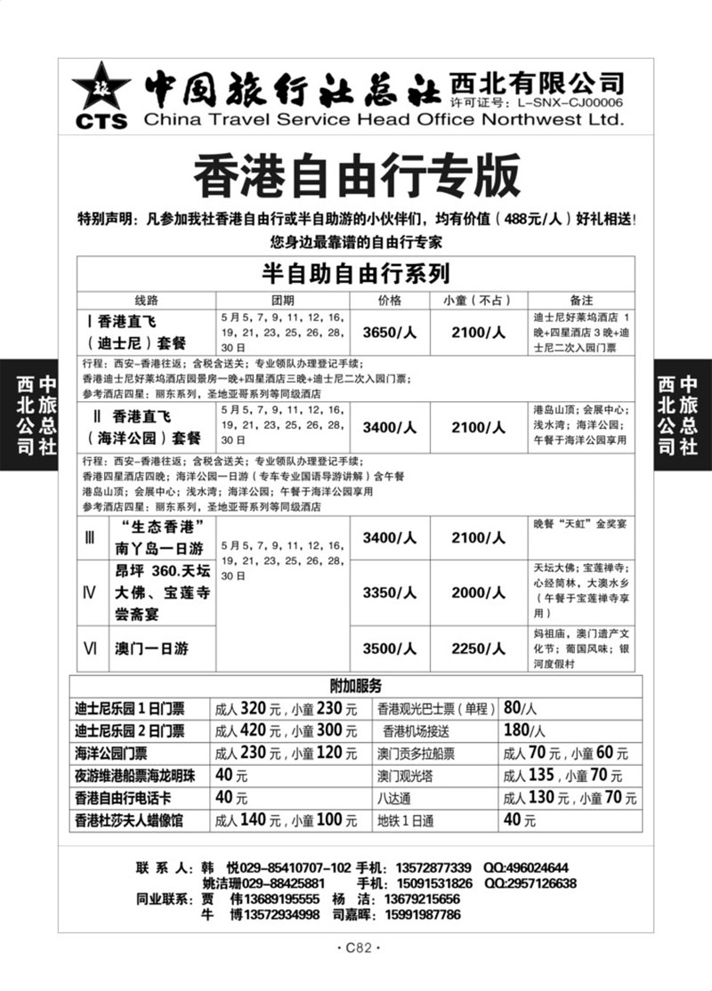C82-港澳-中旅西北-6