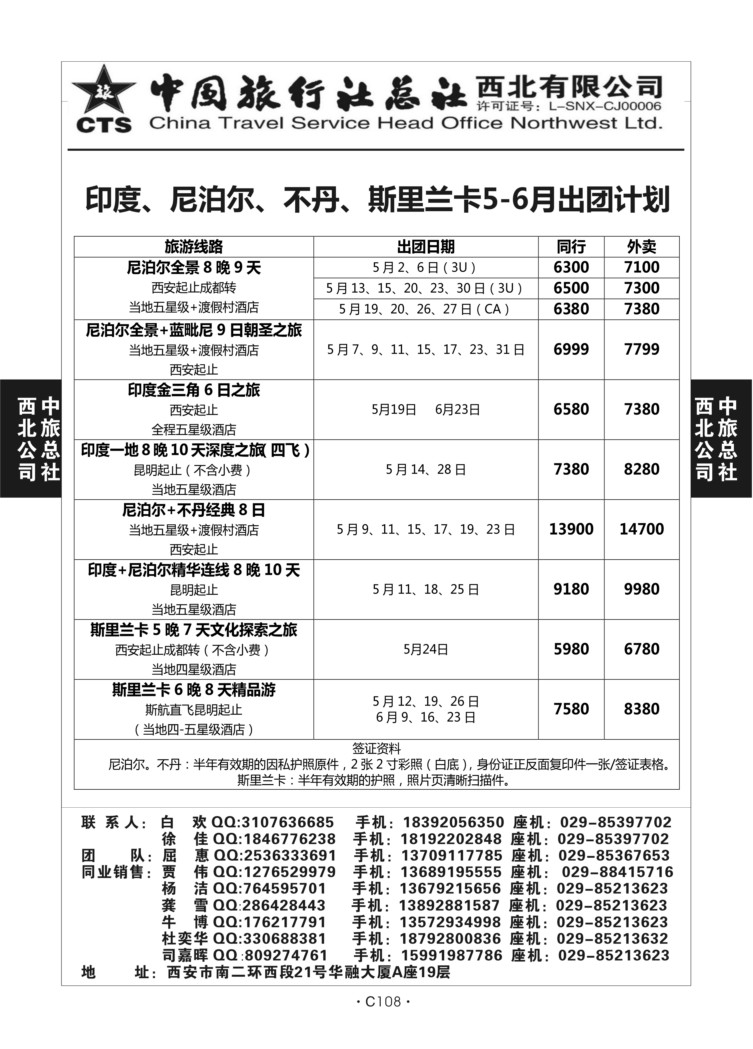 C108--东南亚-中旅西北-1(尼泊尔）