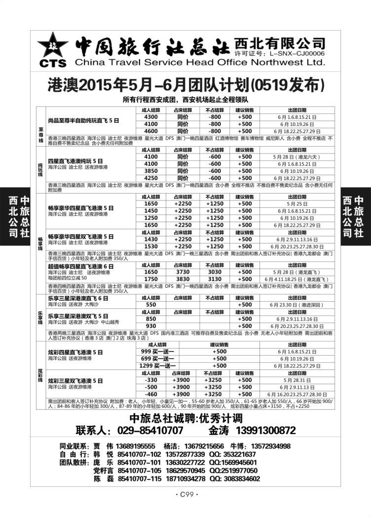 C99-港澳-中旅西北-3