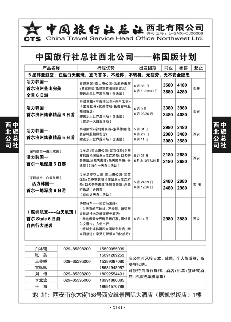 C141-日韩-中旅西北1-4