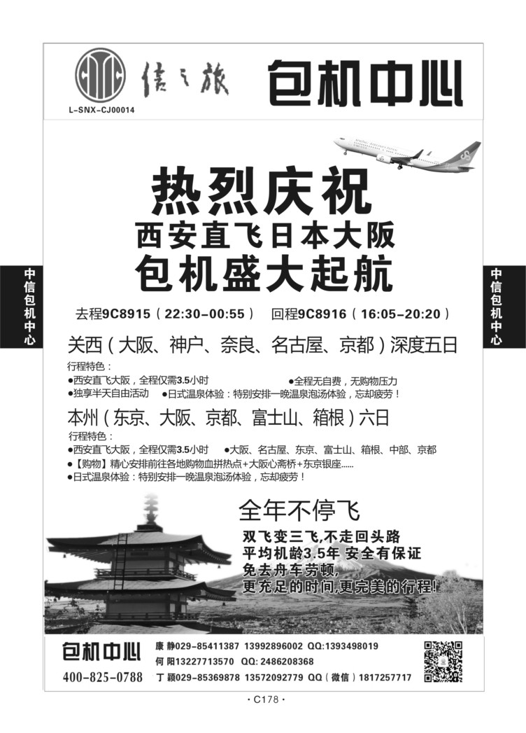 C178-日本包机 -中信孙总S-2