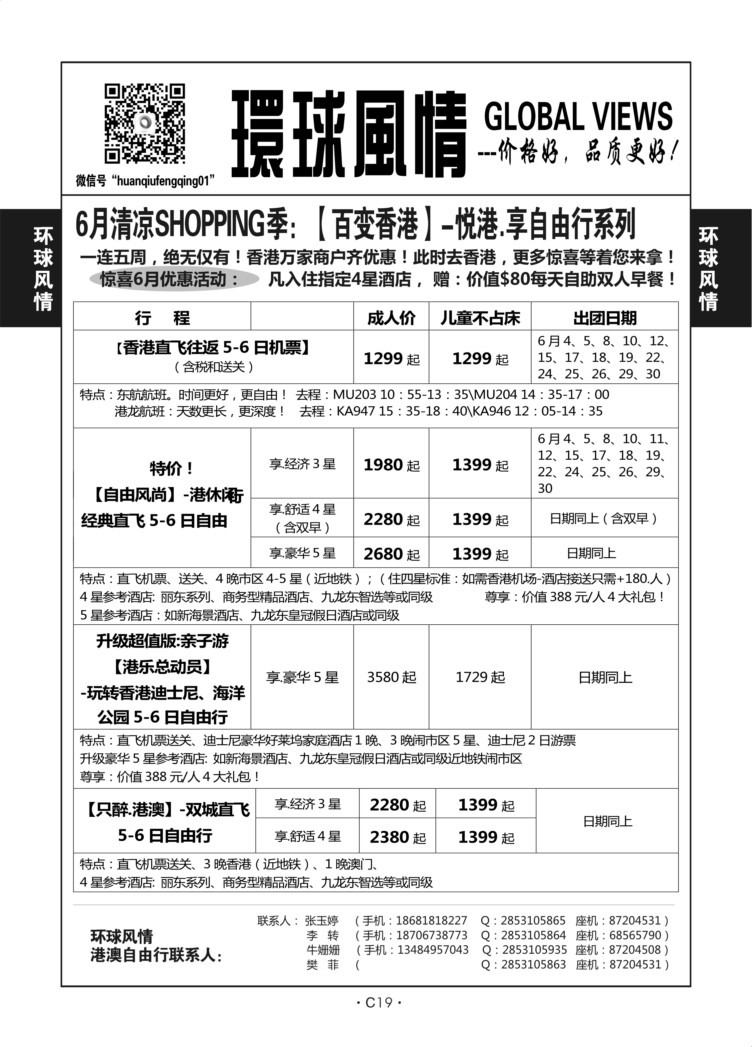 C19-港澳自由行（机票-酒店-环球风情-2