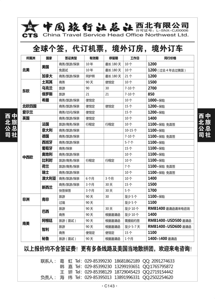 C143-签证-中旅西北-1