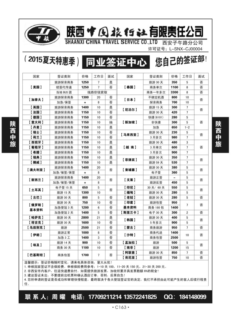 C163--陕西中旅子午路分公司J-1