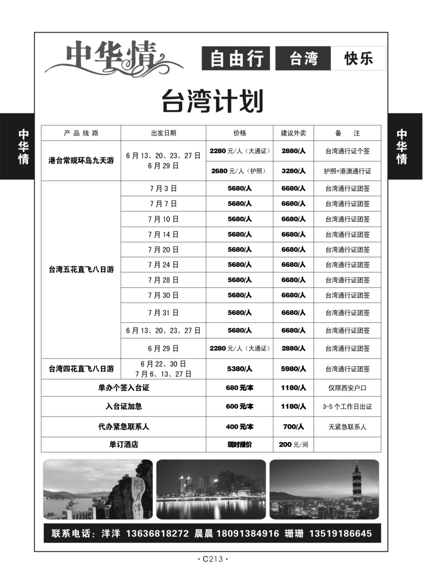 C213-台湾1-缘之旅-1