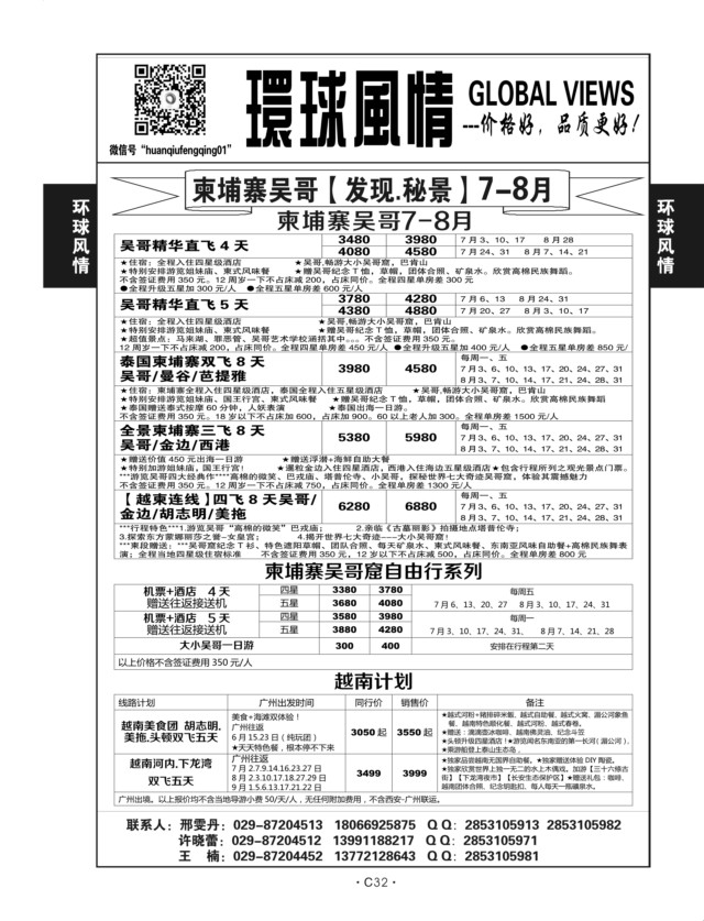 C32-柬埔寨包机-环球风情-1