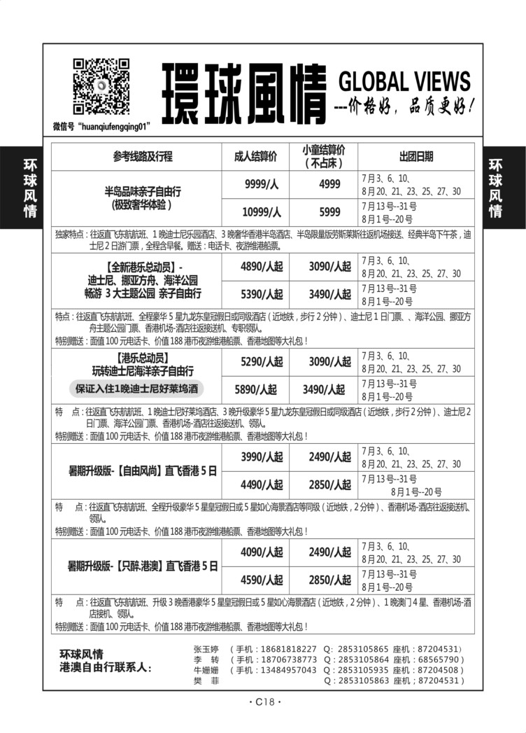 C18-港澳自由行（机票-酒店-环球风情-3