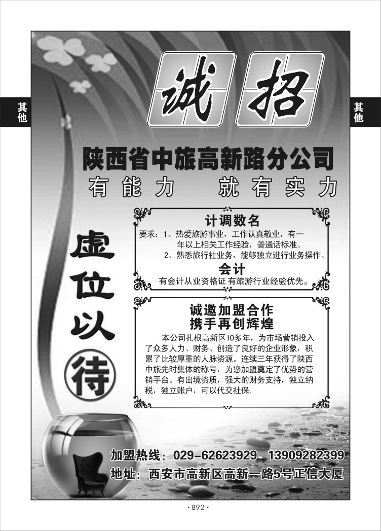 B92-综合招聘-陕西中旅高新N-1
