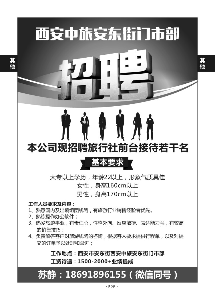 B95-综合招聘-西安中旅安东街J-1