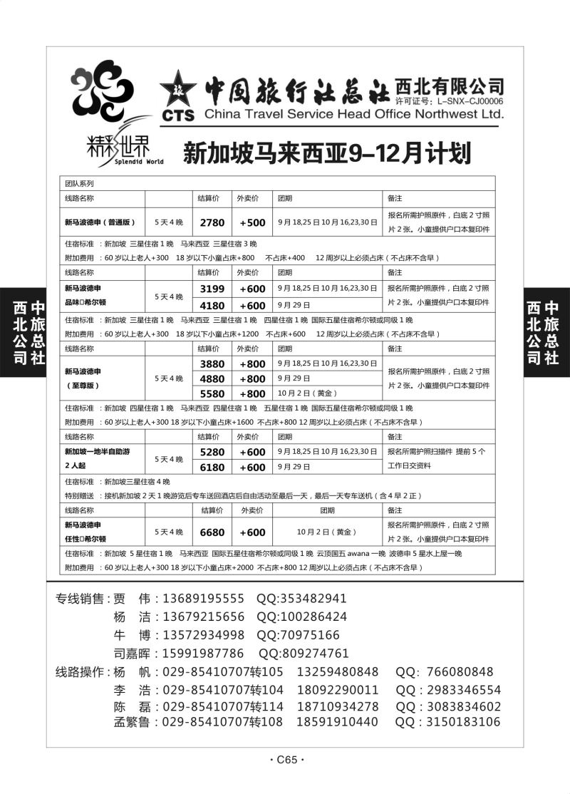 C65-新加坡自由行-中旅西北-2