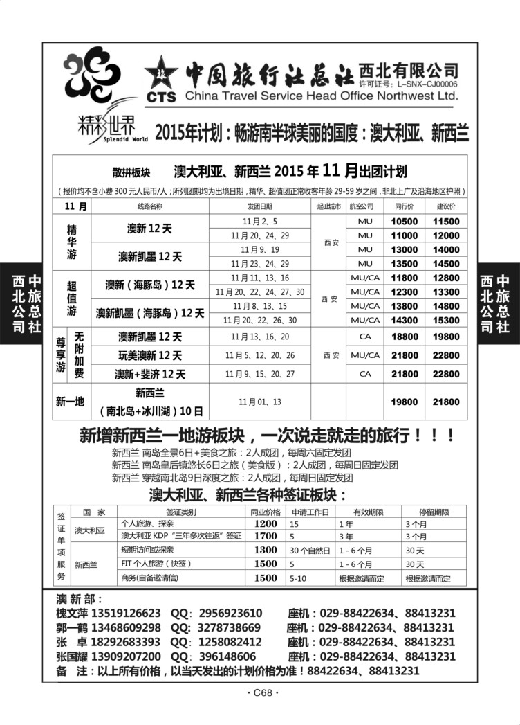 C68-澳新-中旅西北1-1