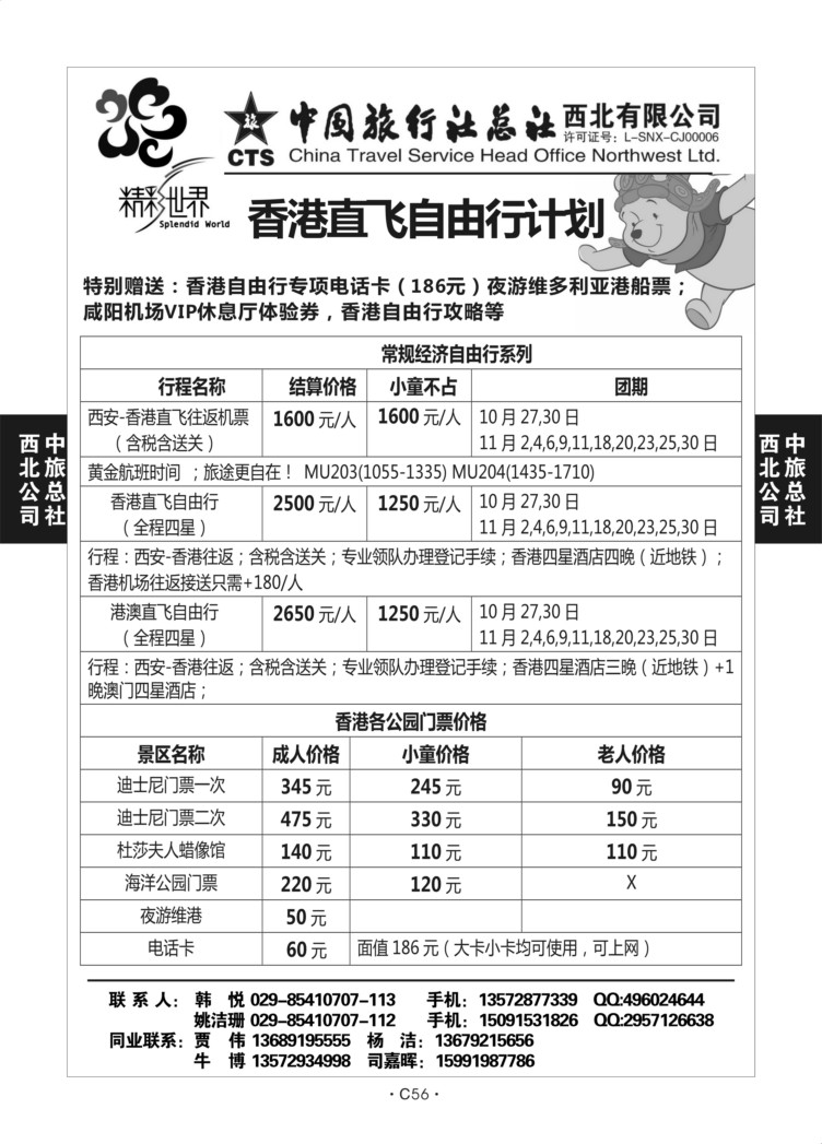 C56-香港自由行-中旅西北-2