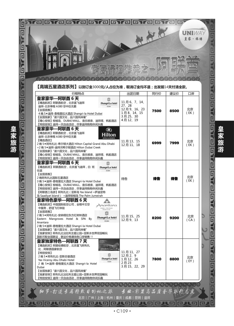 C109-中东非-北京游够天下S-2