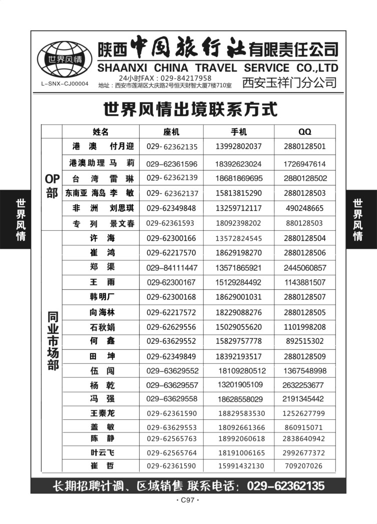 C97-通讯录-陕西中旅行世界风情中洲N-1