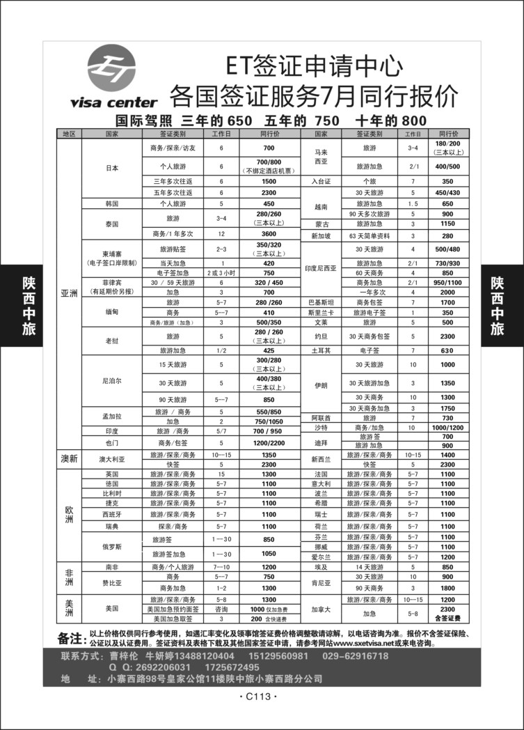 C113-签证-陕西中旅小寨公司S-1