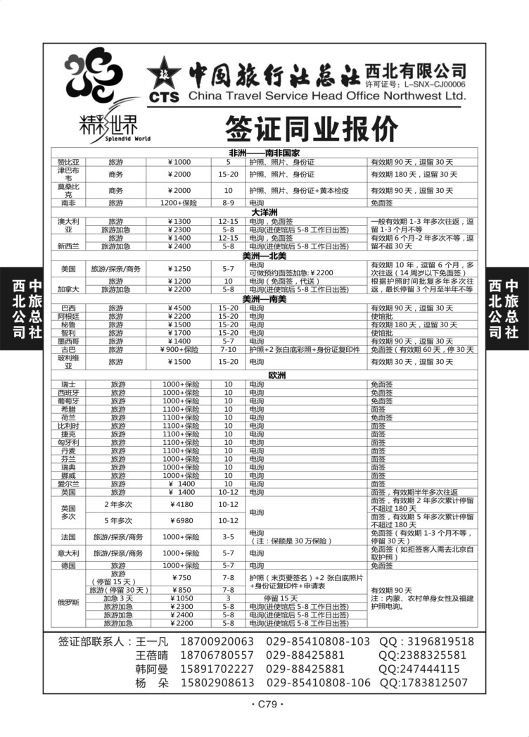 C79-签证-中旅西北1-4