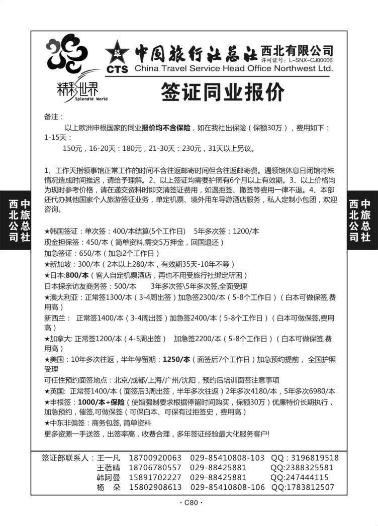C80-签证-中旅西北1-4
