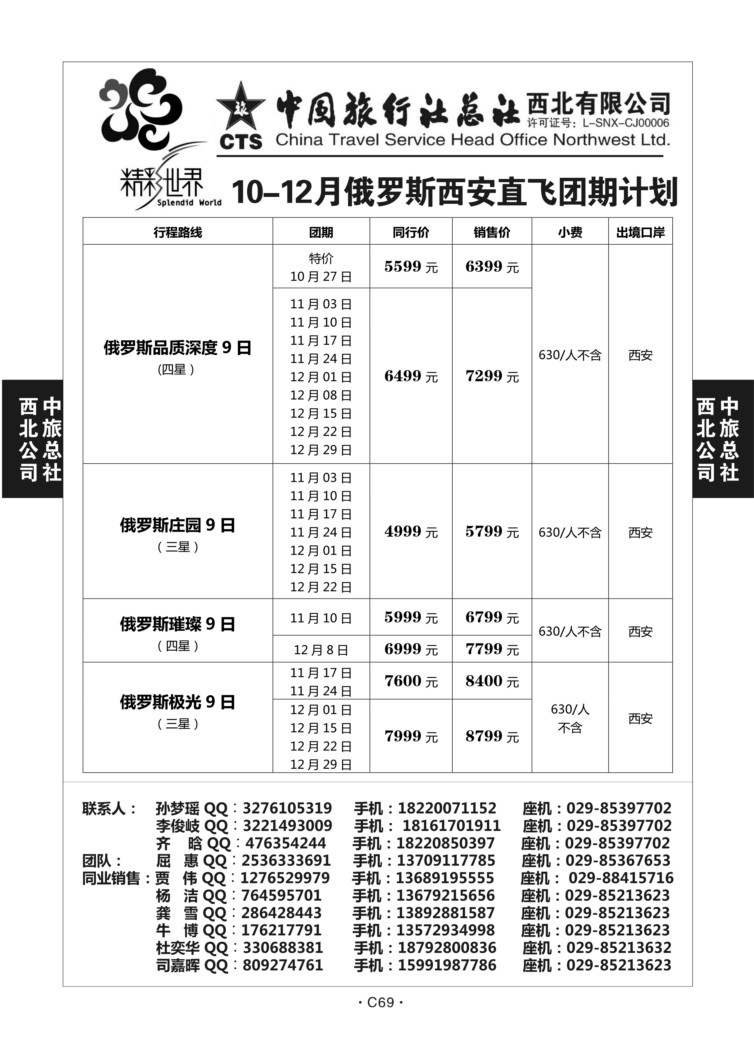 C69-欧洲-中旅西北-1(俄罗斯