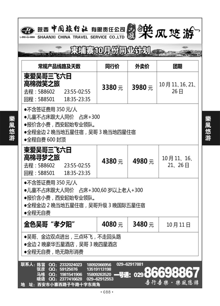 C88-海岛-陕西中旅乐风悠游X-3