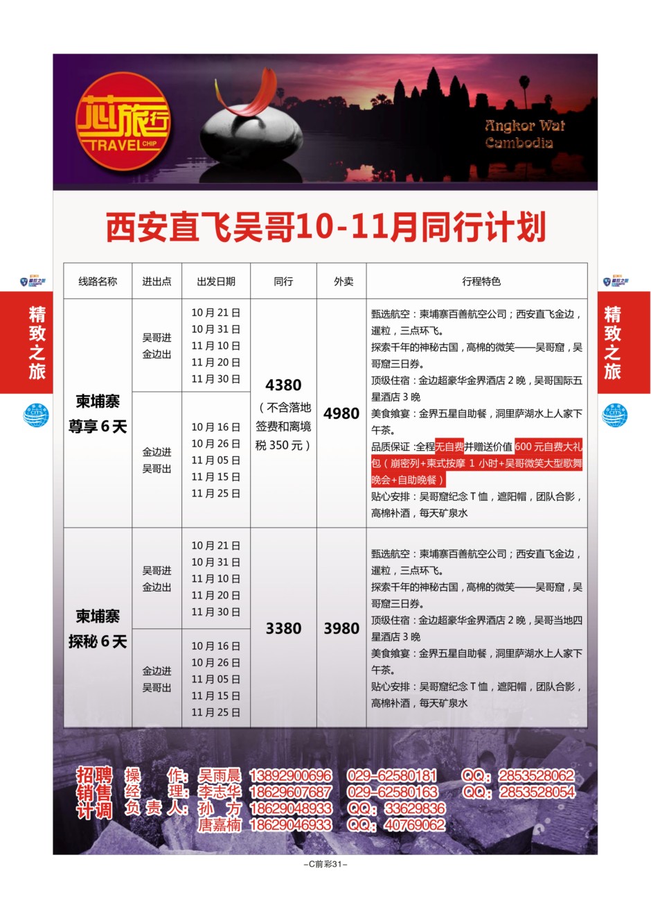 C前彩31--西安国旅孙方（柬埔寨）J-2